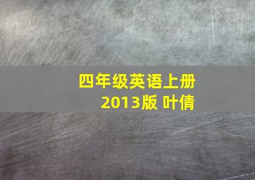 四年级英语上册2013版 叶倩